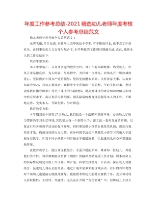 2021年度工作参考总结精选幼儿教师年度考核个人参考总结范文