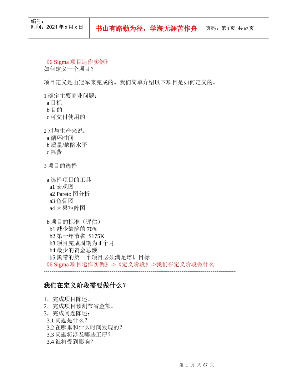 6 Sigma项目运作实例_第1页