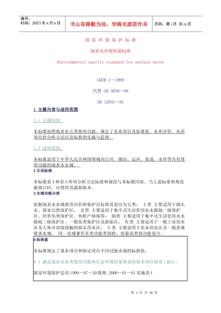 地表水环境质量标准