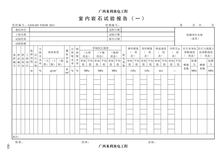 364-395广西质量检测标准7检测报告表(岩土工程类)364-_第2页