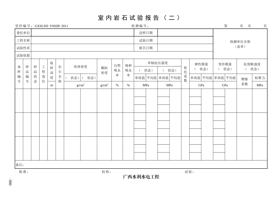 364-395广西质量检测标准7检测报告表(岩土工程类)364-_第3页