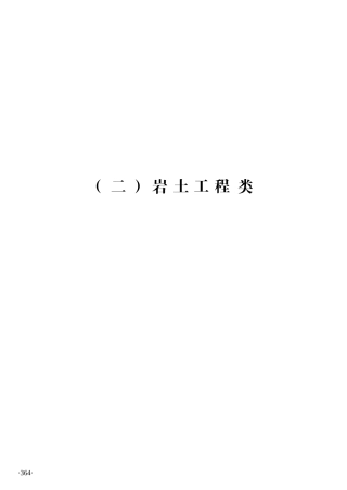 364-395广西质量检测标准7检测报告表(岩土工程类)364-