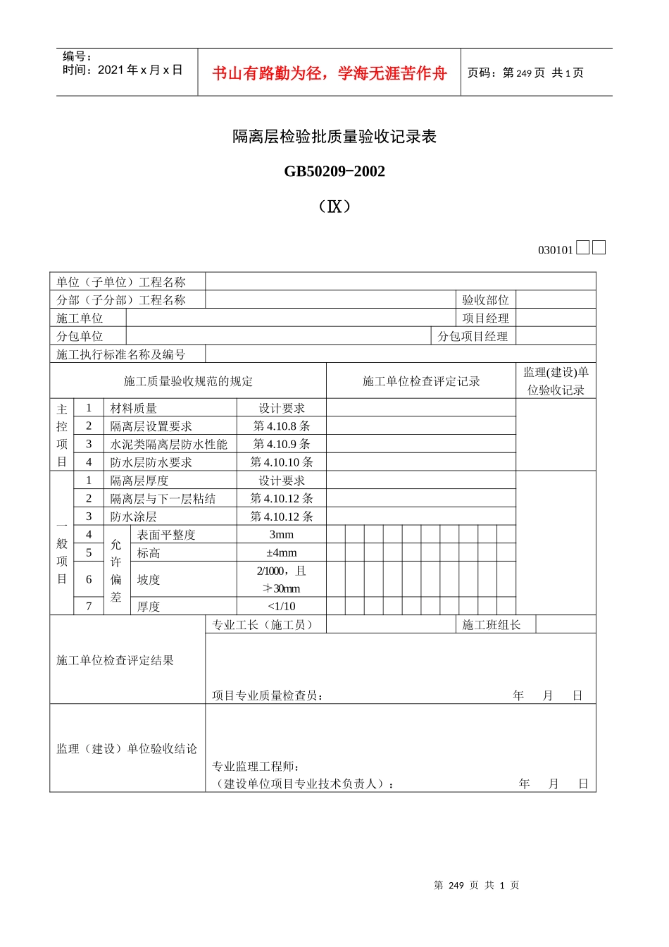 隔离层检验批质量验收记录表Ⅸ_第1页