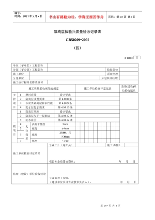 隔离层检验批质量验收记录表Ⅸ