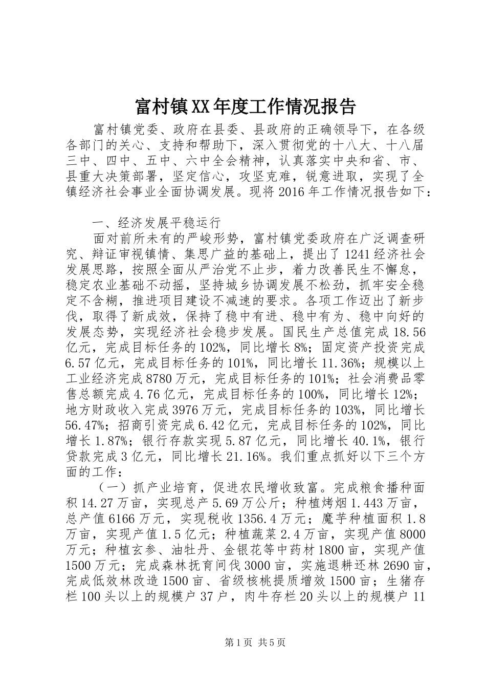 富村镇XX年度工作情况报告_第1页