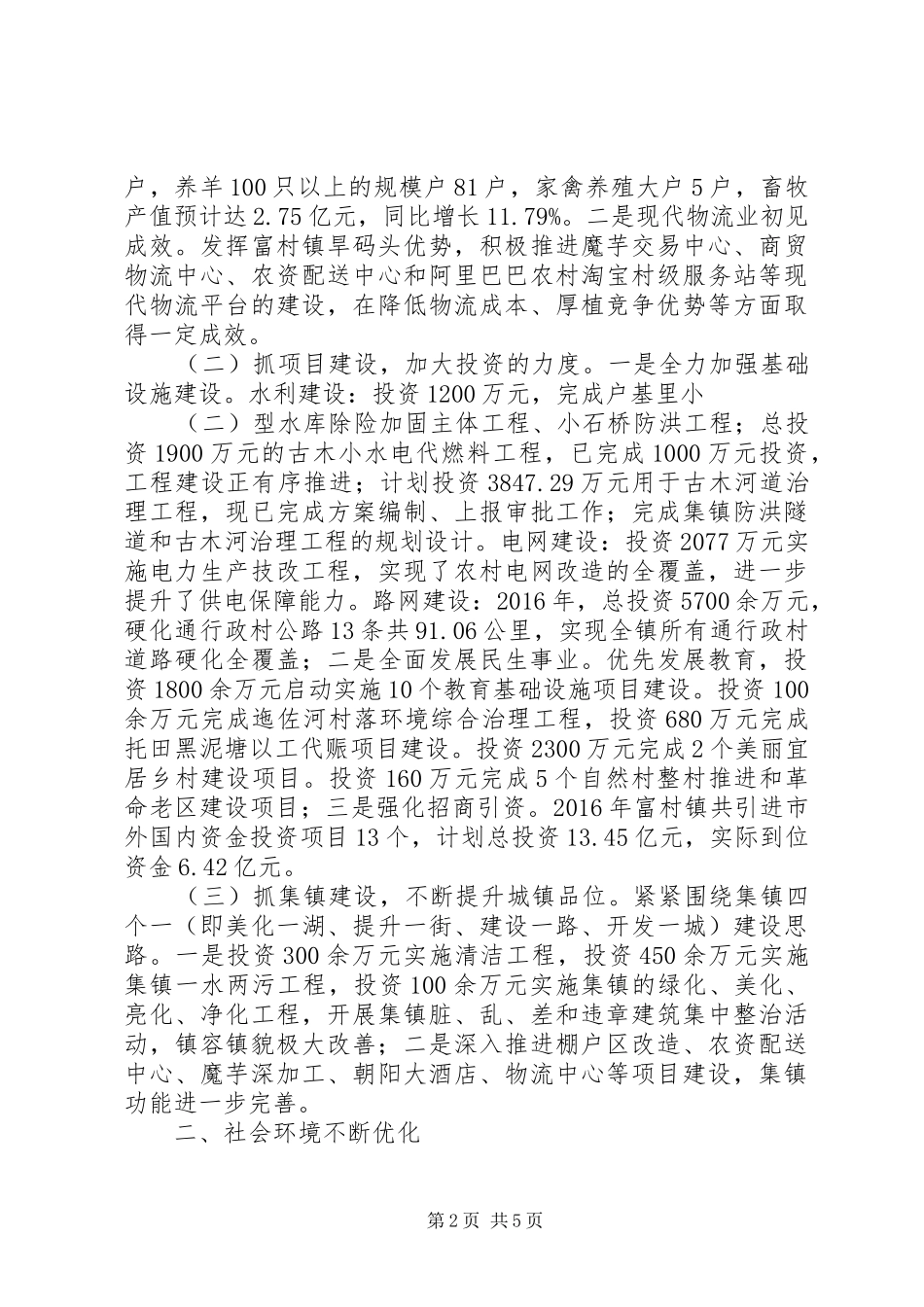 富村镇XX年度工作情况报告_第2页