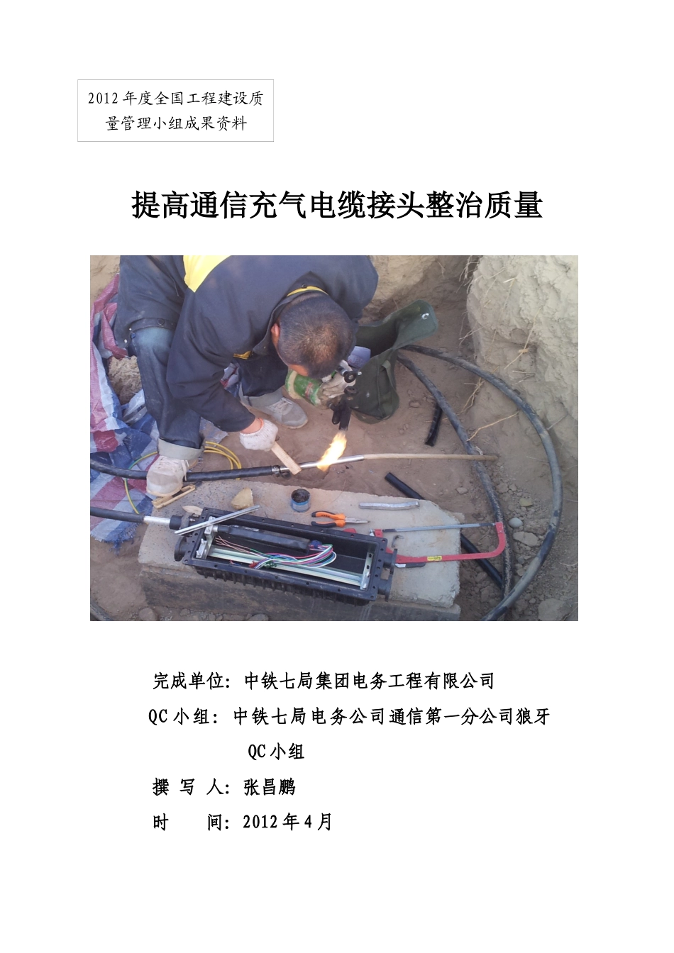 提高通信充气电缆接头整治质量培训资料_第1页