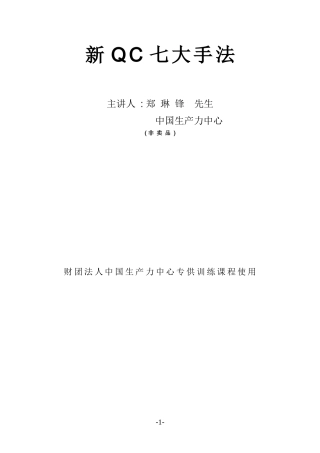 新QC 七大手法--新Q7之意义与发展及亲和图法