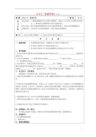2013-2014学年八年级生物上册第五单元第二章动物的运动和行为523社会行为导学案（预习检测+合作探究+课堂反馈检测）新人教版