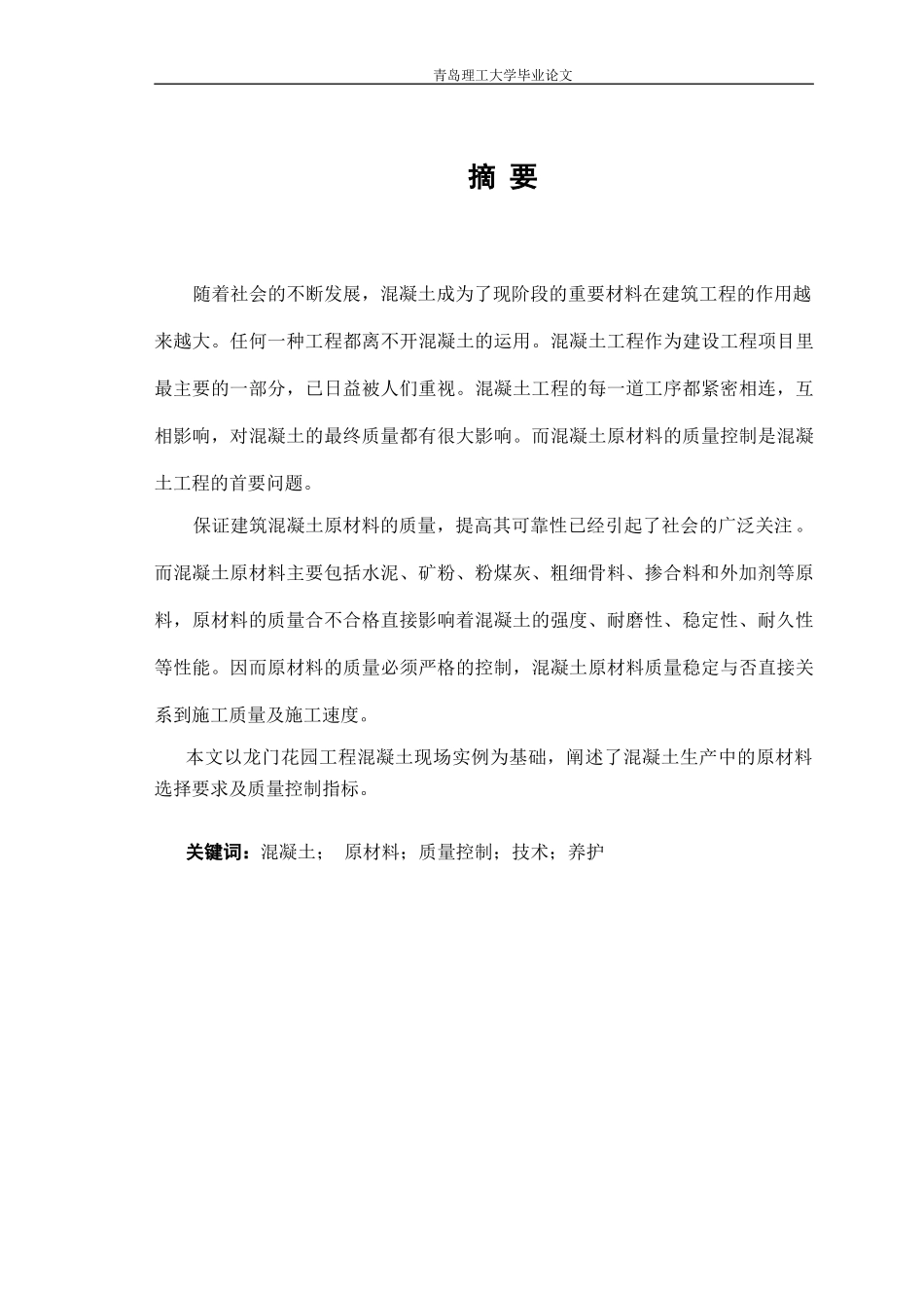 龙门花园工程混凝土原材料质量控制_第2页