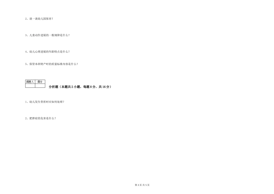 2019年一级保育员提升训练试题B卷-附解析_第3页