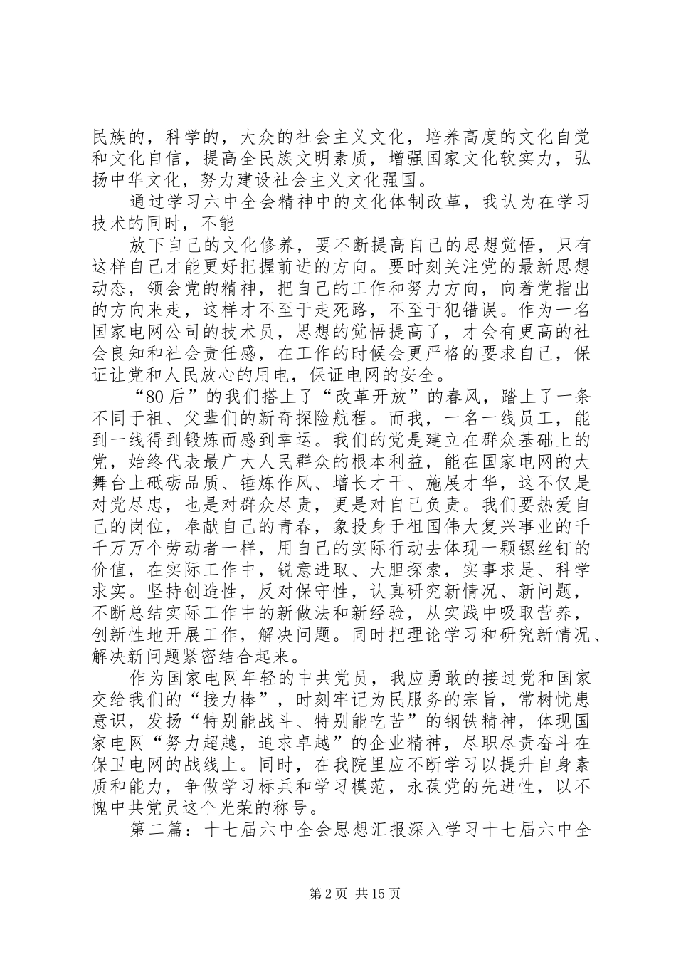 电力职工十七届六中全会思想汇报_第2页