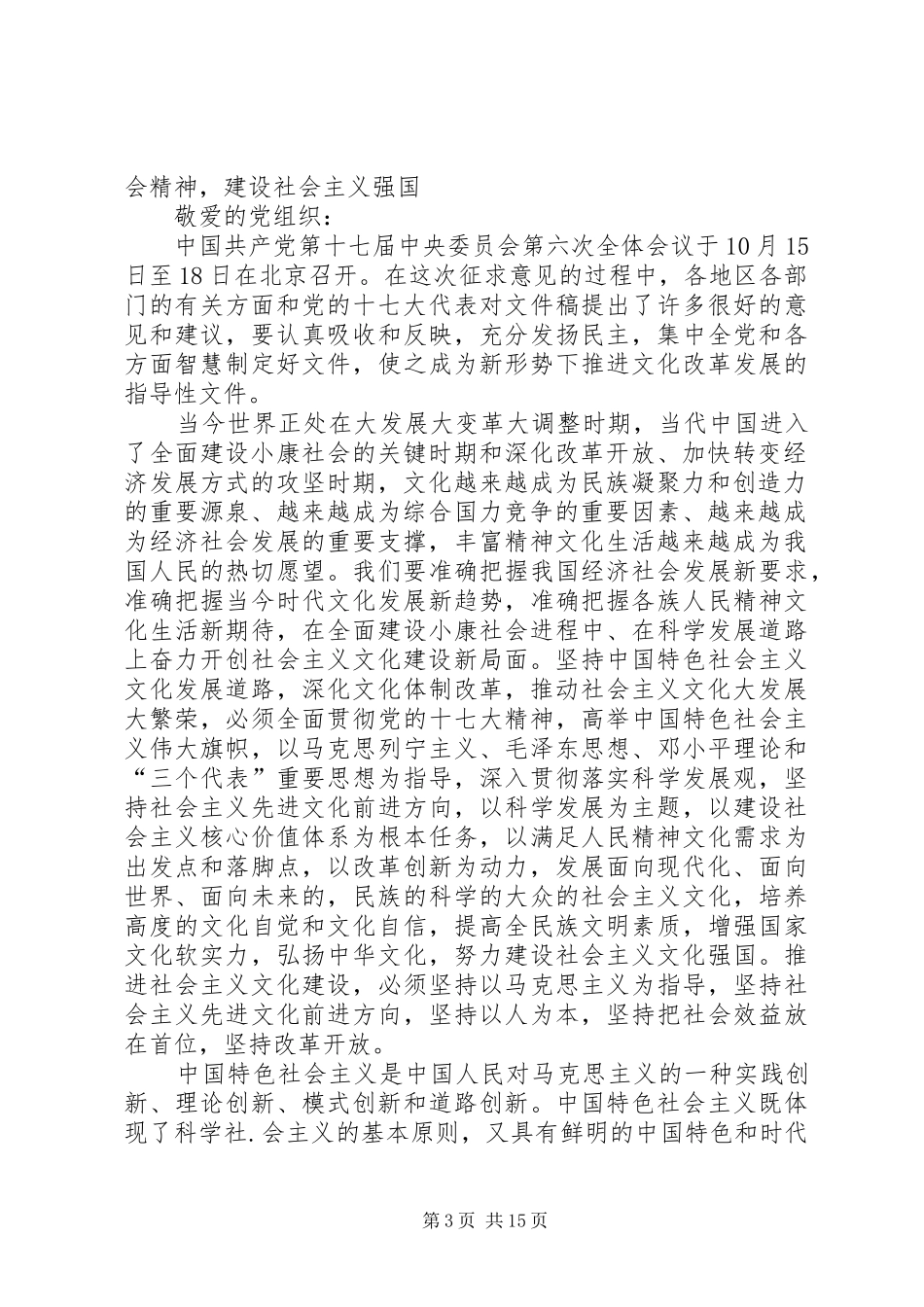 电力职工十七届六中全会思想汇报_第3页