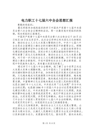 电力职工十七届六中全会思想汇报