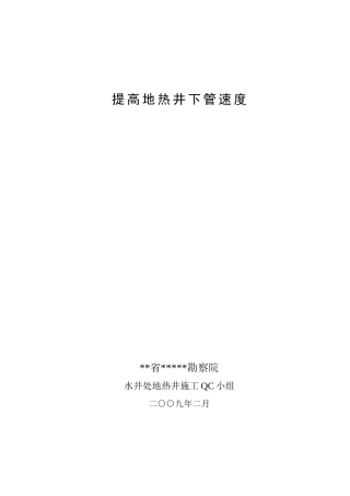 提高地热井下管速度QC