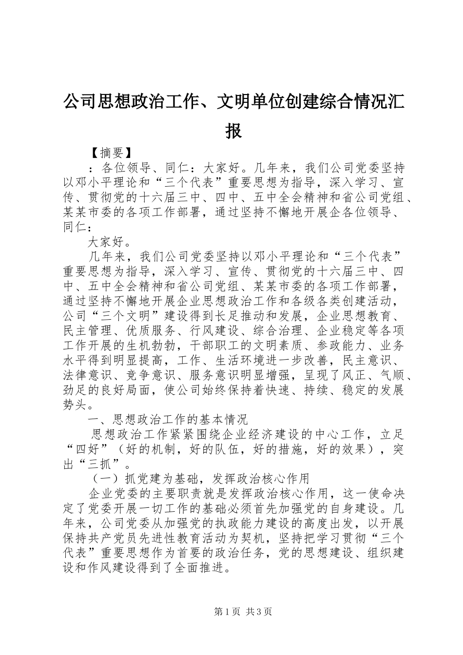 公司思想政治工作、文明单位创建综合情况汇报_第1页