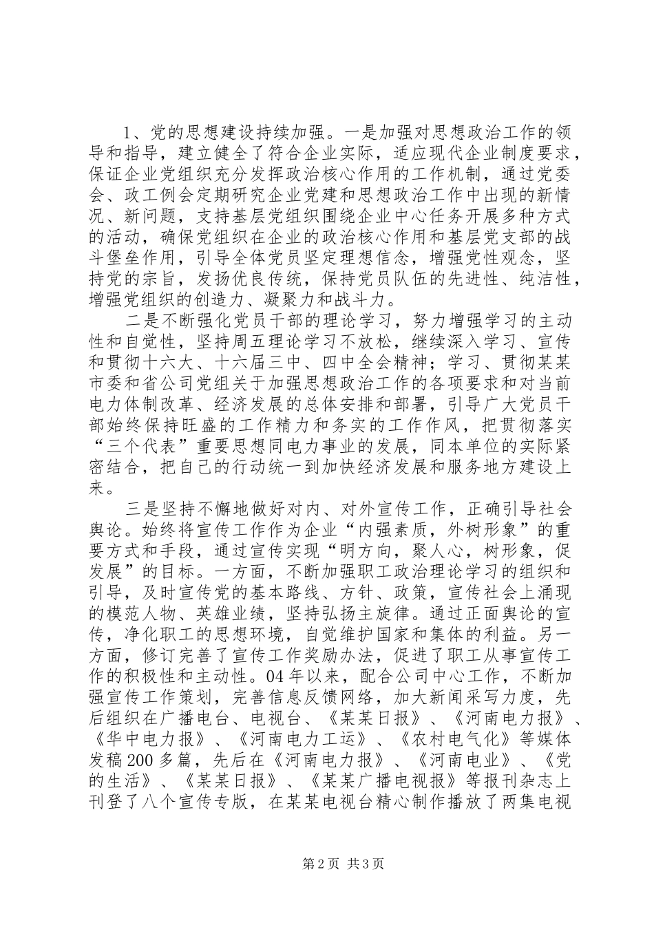 公司思想政治工作、文明单位创建综合情况汇报_第2页