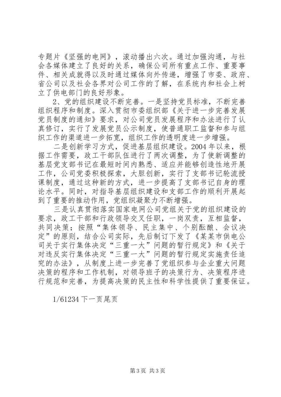 公司思想政治工作、文明单位创建综合情况汇报_第3页