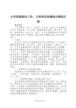 公司思想政治工作、文明单位创建综合情况汇报