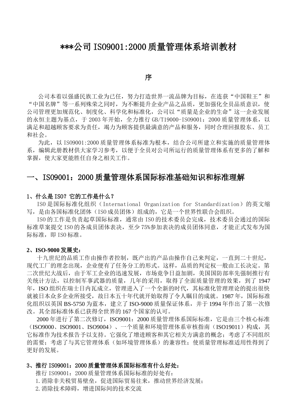 XXX公司ISO90012000质量管理体系培训教材(1)_第1页