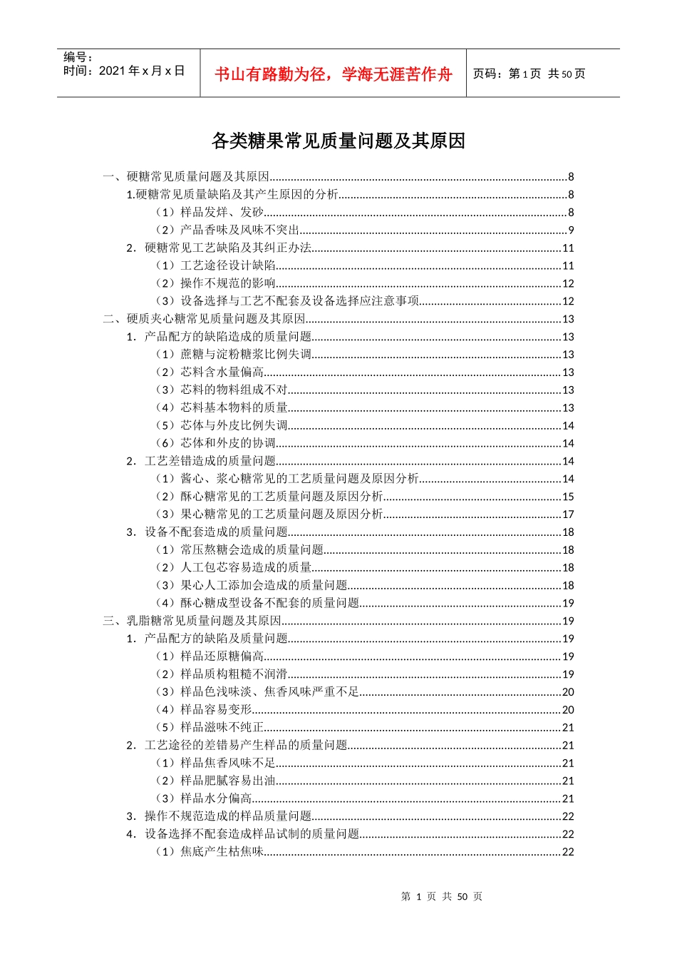 各类糖果常见质量问题及原因_第1页