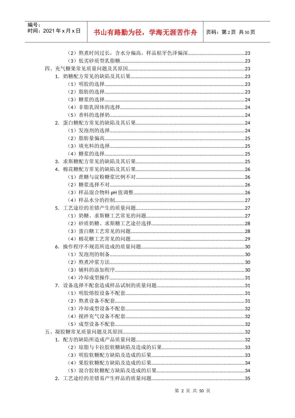 各类糖果常见质量问题及原因_第2页