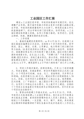 工业园区工作汇报