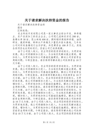 关于请求解决扶持资金的报告