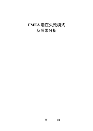 FMEA潜在失效模式