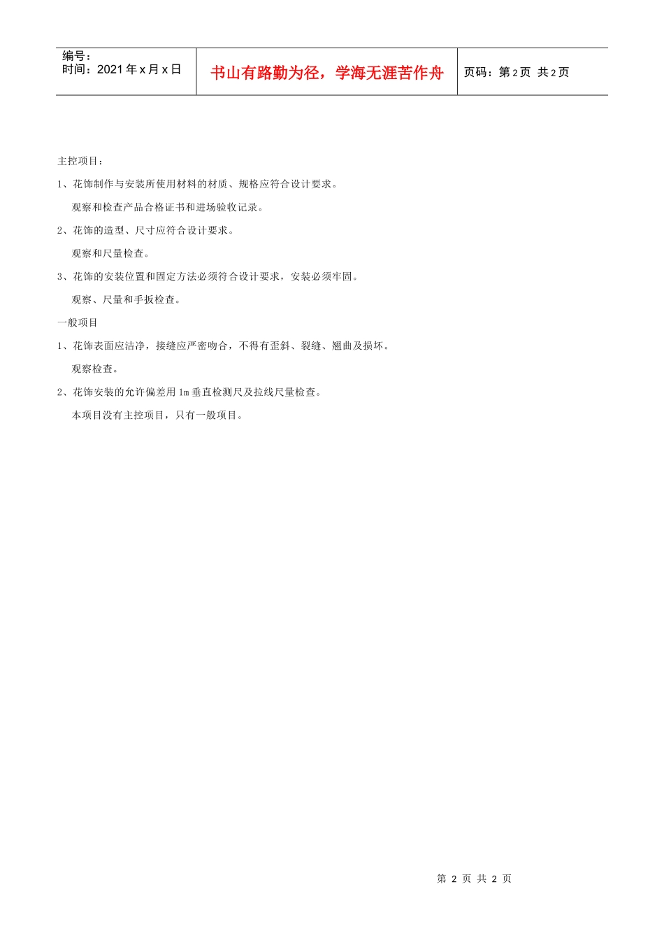 花饰制作与安装工程检验批质量验收记录表_第2页