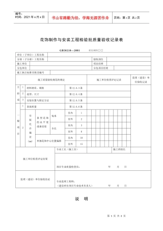 花饰制作与安装工程检验批质量验收记录表
