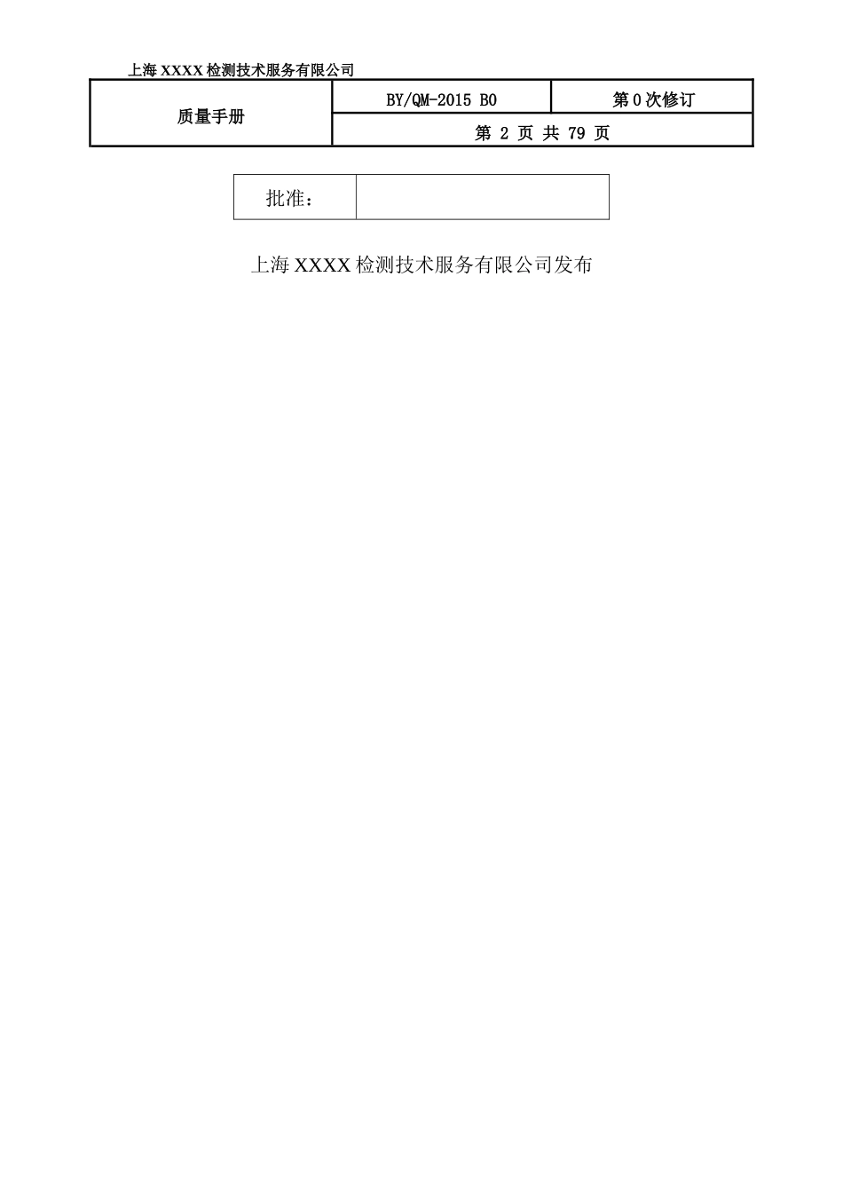 质量手册XXXX模板_第2页