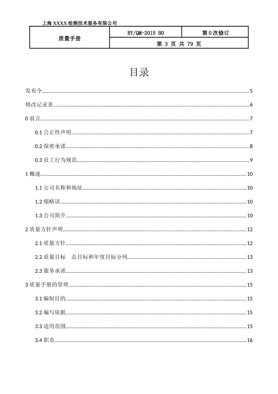 质量手册XXXX模板_第3页
