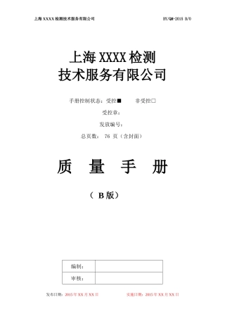 质量手册XXXX模板