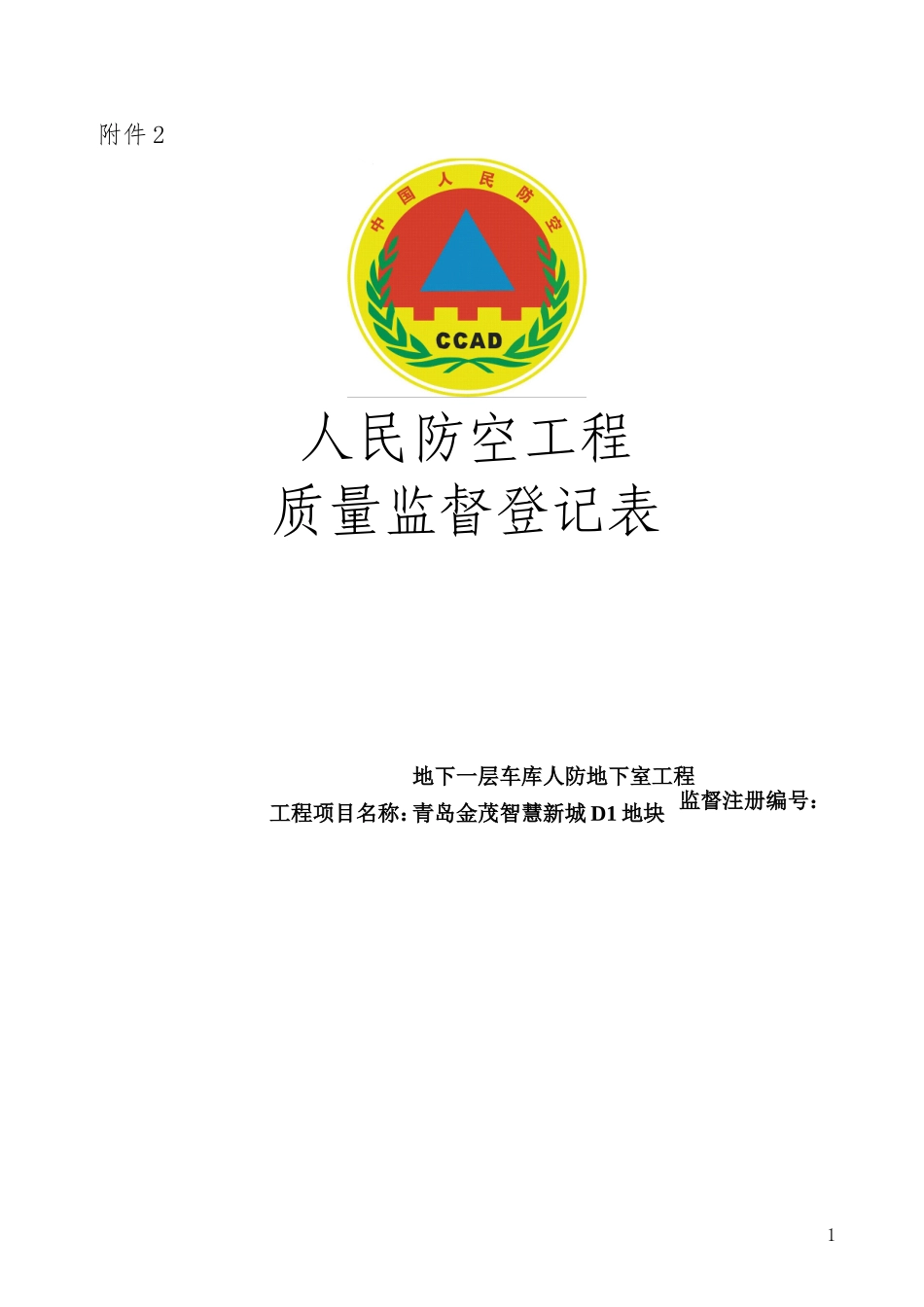 人防工程质量监督登记表(DOC30页)_第1页