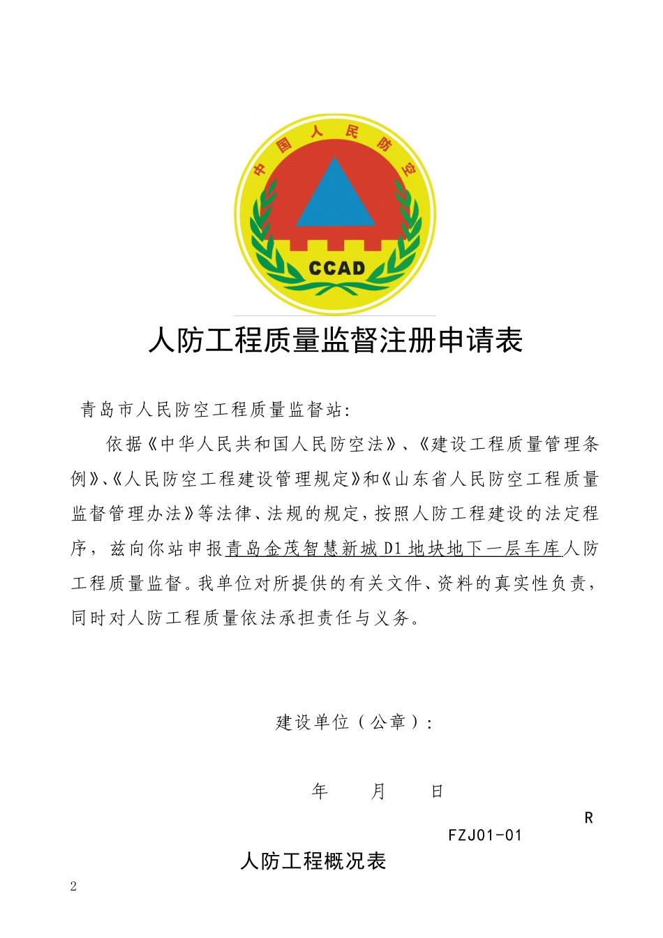 人防工程质量监督登记表(DOC30页)_第2页