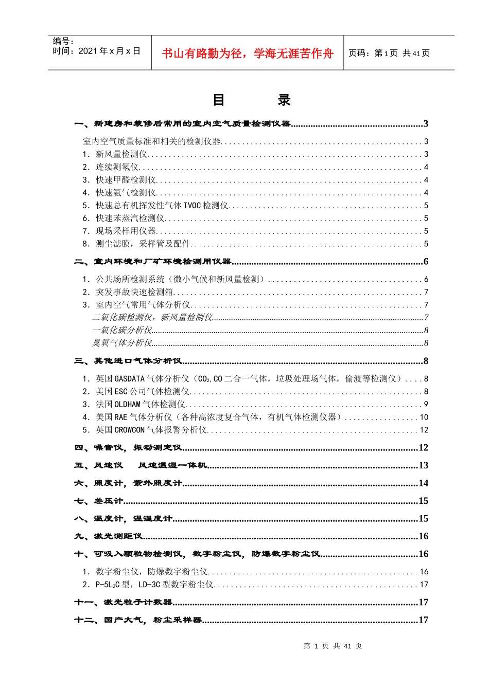 新建房和装修后常用的室内空气质量检测仪器_第1页