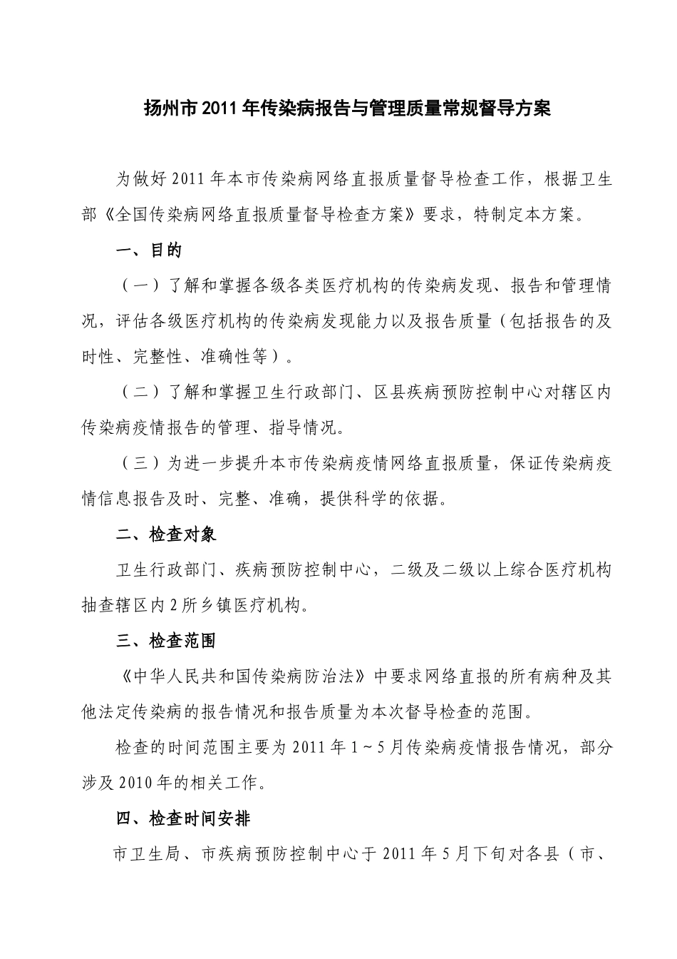 传染病报告与管理质量常规督导建议书_第1页