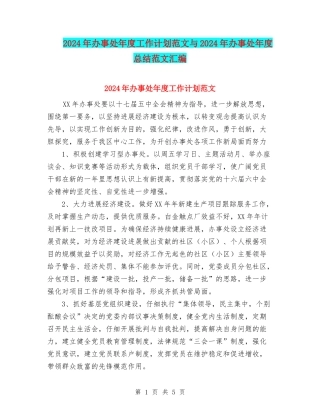 2024年办事处年度工作计划范文与2024年办事处年度总结范文汇编