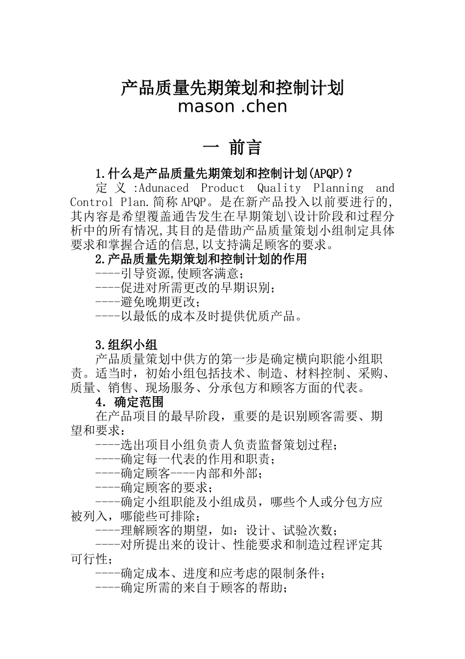产品质量先期策划和控制计划(W讲义）_第1页