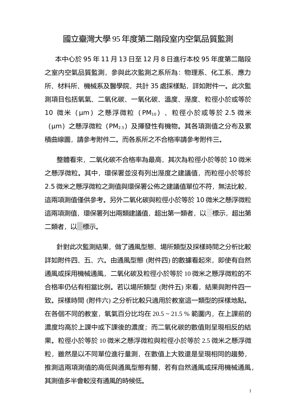 国立台湾大学95年度第二阶段室内空气品质监测_第1页
