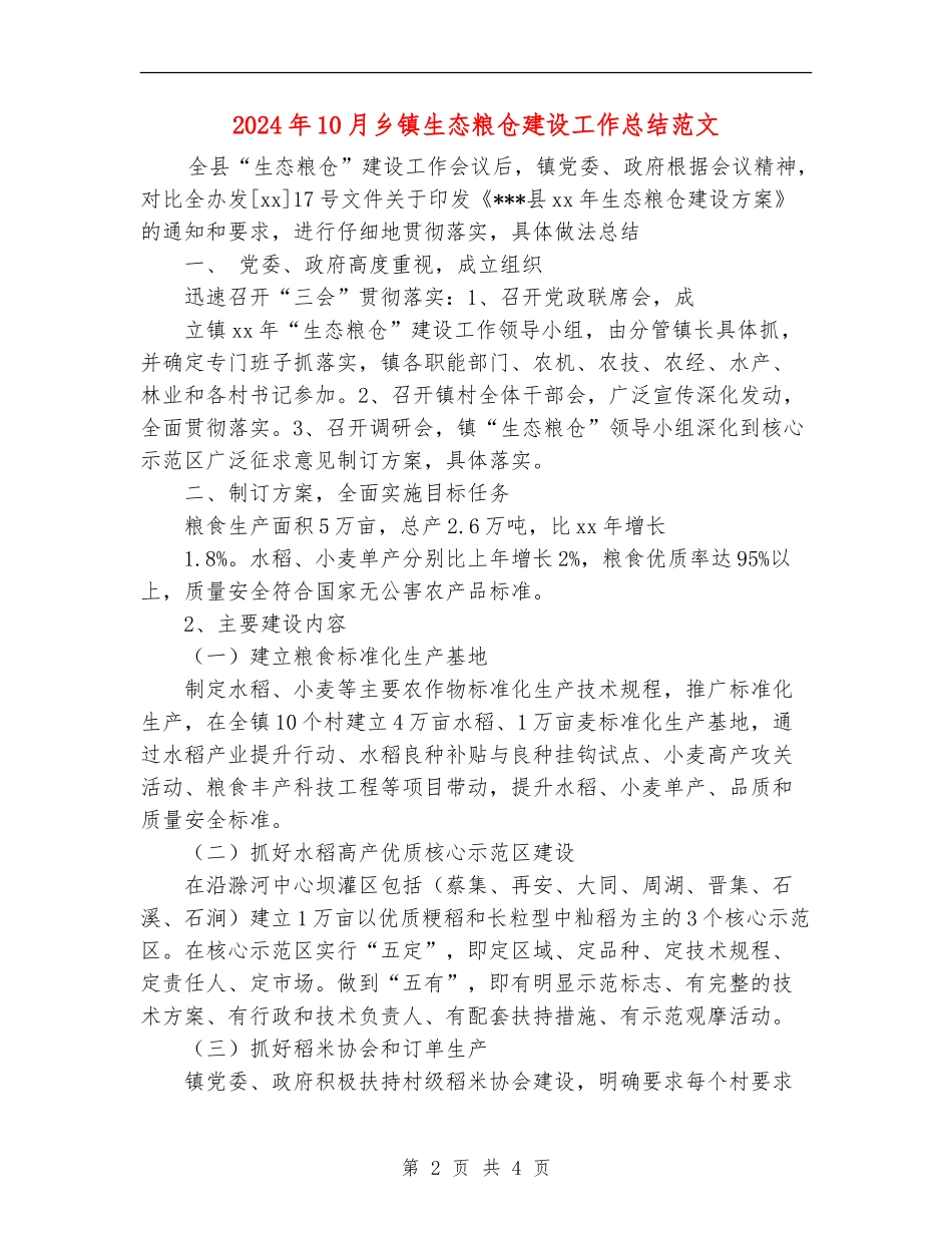 2024年10月乡镇生态粮仓建设工作总结范文_第2页