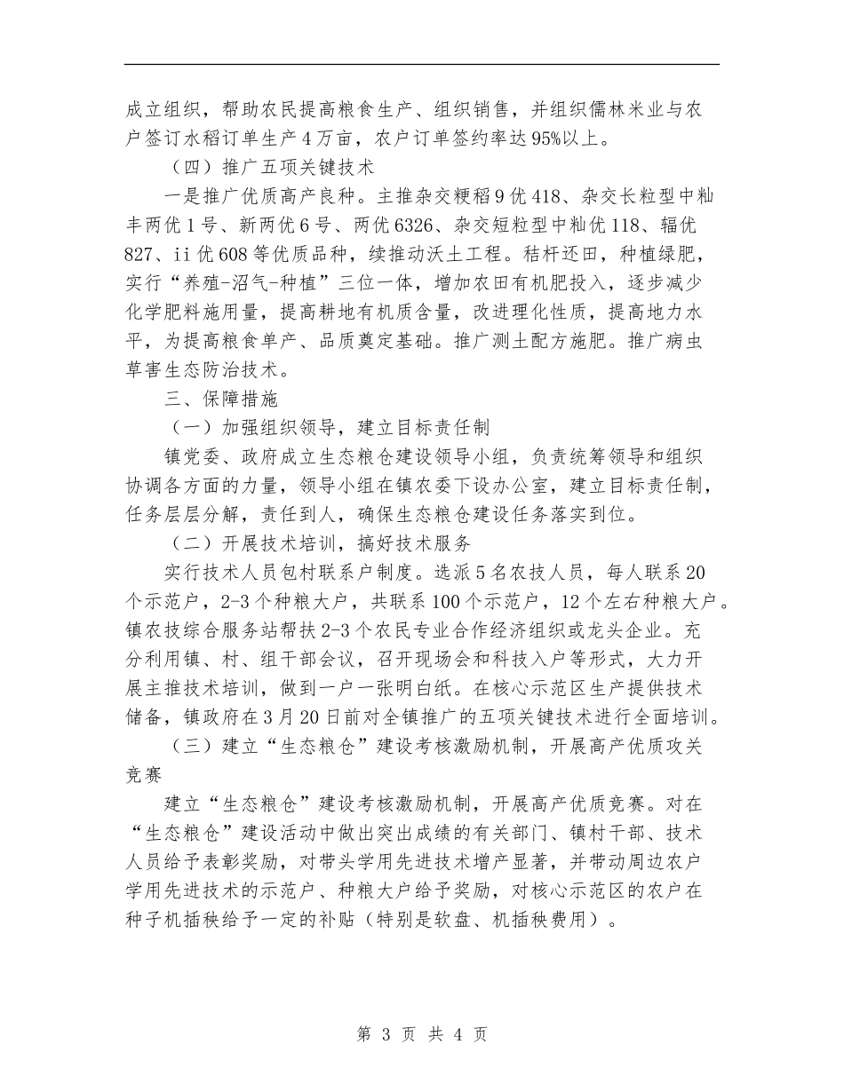 2024年10月乡镇生态粮仓建设工作总结范文_第3页