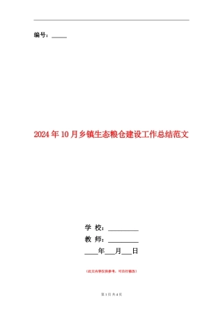 2024年10月乡镇生态粮仓建设工作总结范文