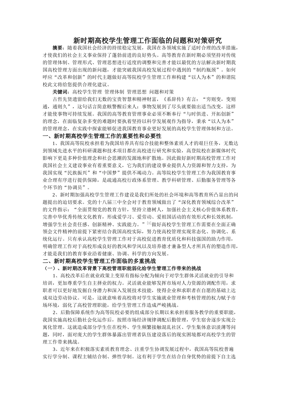 新时期高校学生管理工作面临的问题和对策研究_第1页