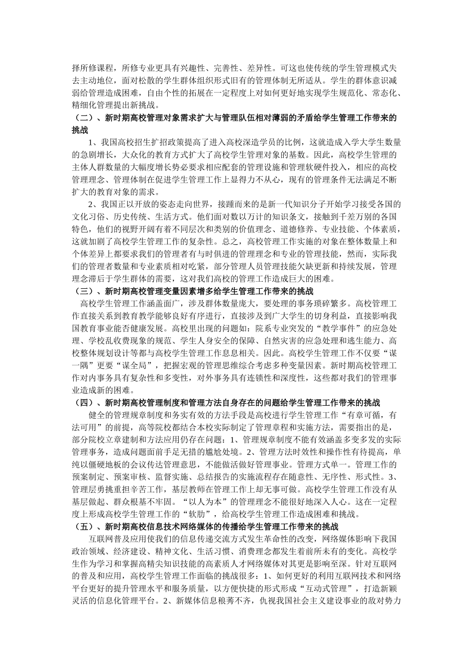 新时期高校学生管理工作面临的问题和对策研究_第2页