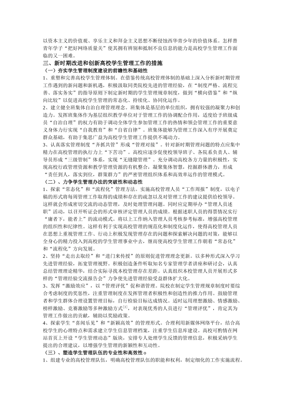新时期高校学生管理工作面临的问题和对策研究_第3页