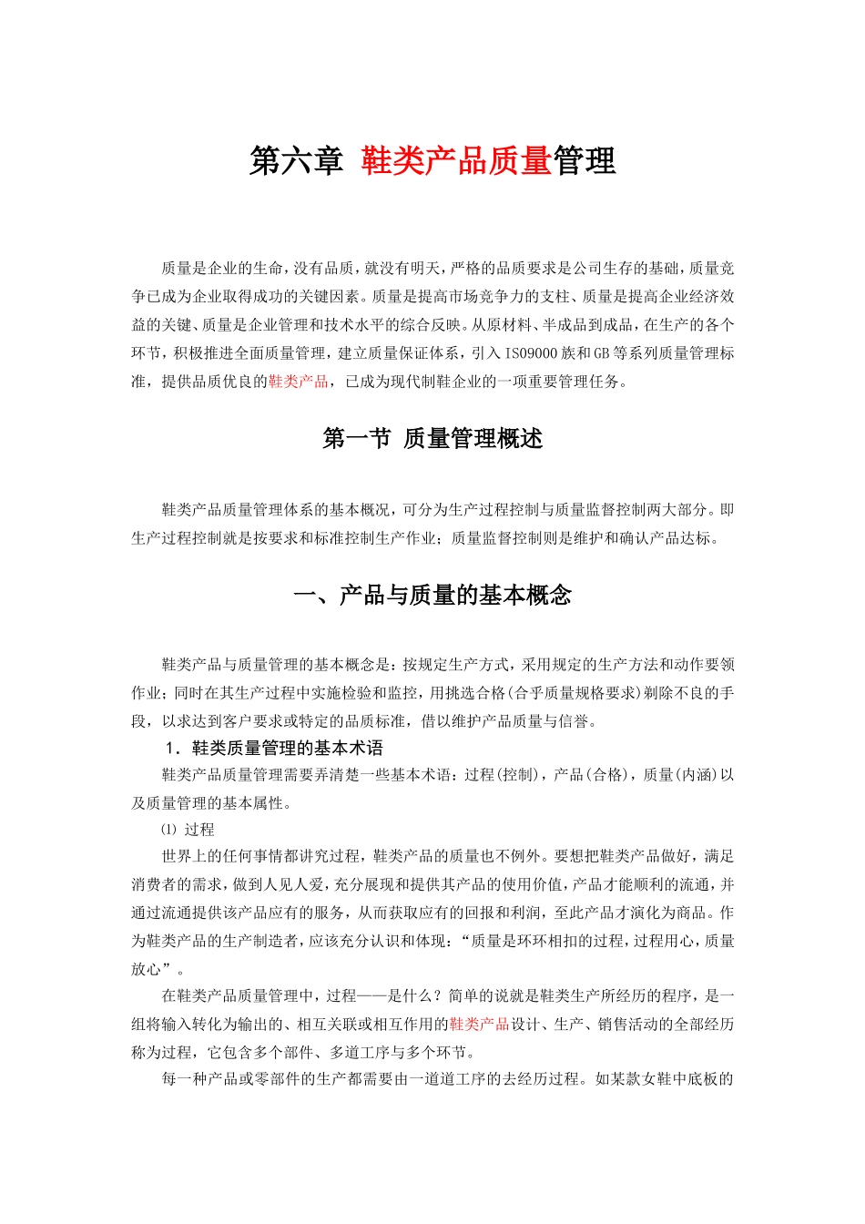 鞋类品质管理(DOC85页)_第1页