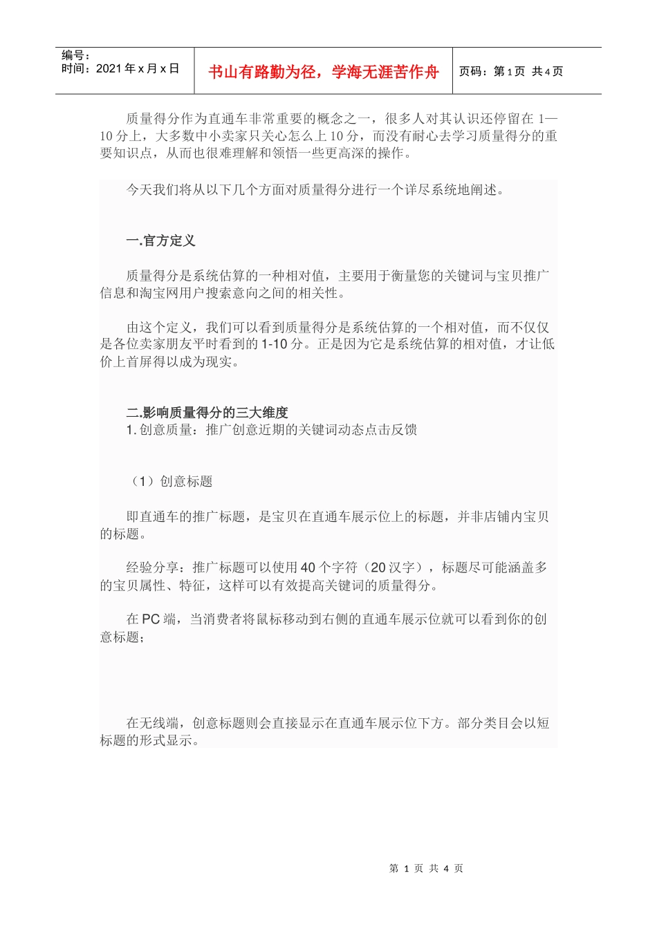 直通车深度剖析直通车质量得分(DOC5页)_第1页