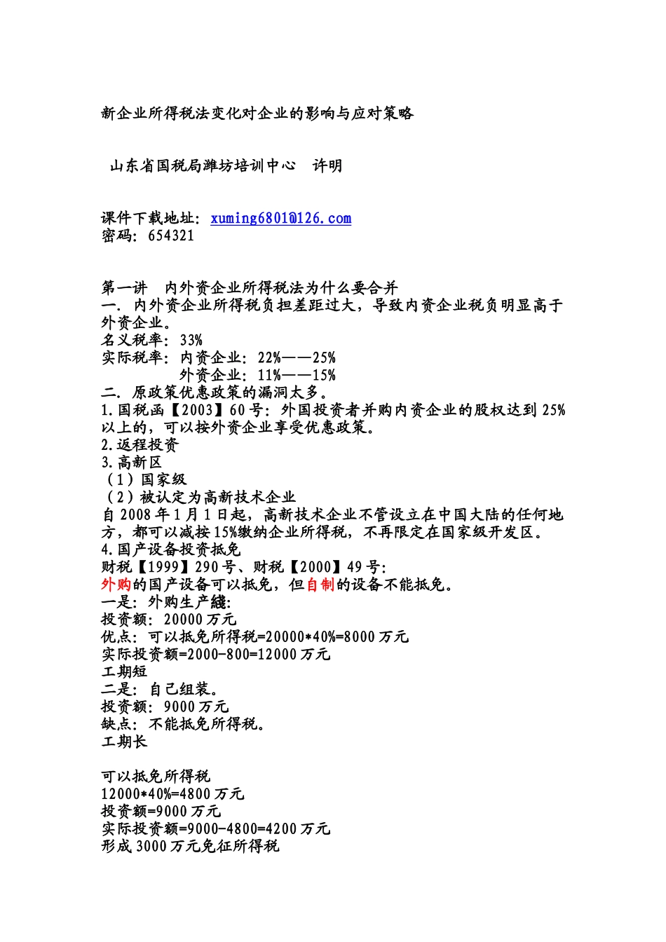 新企业所得税法变化对企业的影响与应对策略(长岛)_第1页